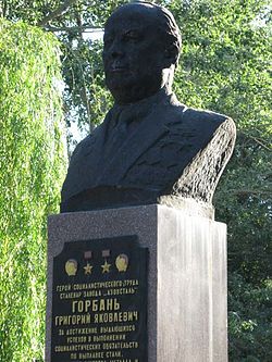Горбань, Григорий Яковлевич